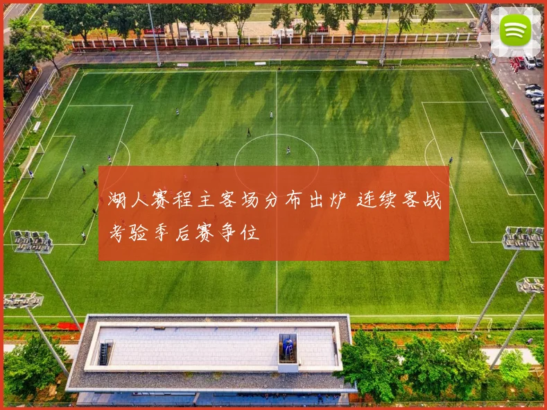 湖人赛程主客场分布出炉 连续客战考验季后赛争位