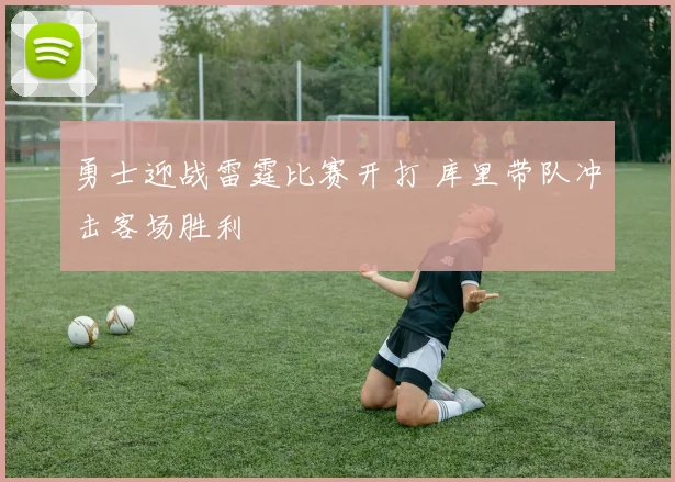 勇士迎战雷霆比赛开打 库里带队冲击客场胜利