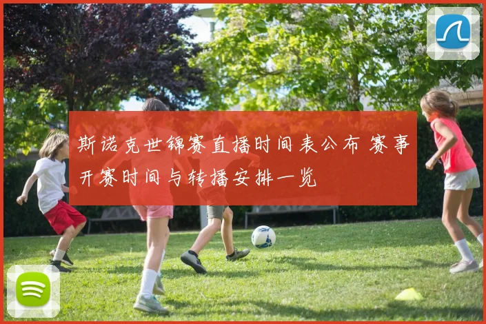 斯诺克世锦赛直播时间表公布 赛事开赛时间与转播安排一览