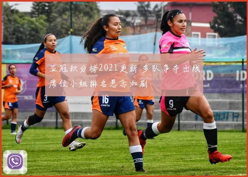 亚冠积分榜2021更新 多队争夺出线席位小组排名悬念加剧