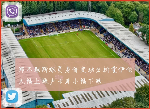 那不勒斯球员身价变动分析霍伊伦大幅上涨卢卡库小幅下跌