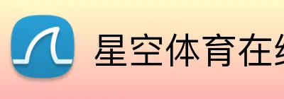 星空体育在线观看平台 Logo